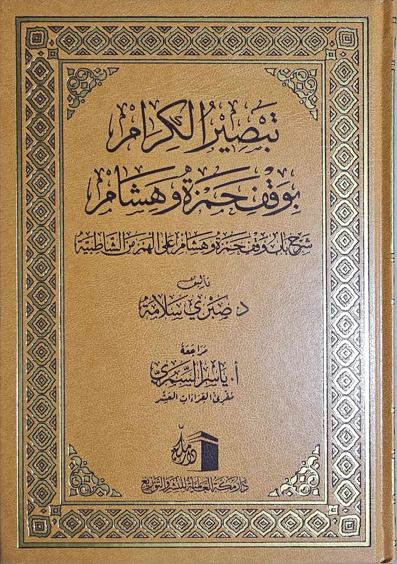 تبصير الكرام