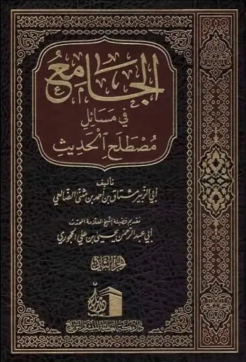 الجامع في مسائل مصطلح الحديث