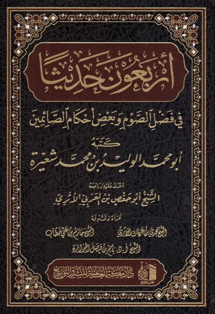 أربعةن حديثا في فضل الصوم