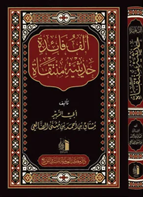 ألف فائدة حديثية منتقاه